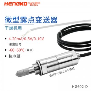 HG602-D系列微型露點變送器_工業管道露點測量儀